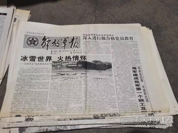 原版老报纸： 解放军报1998年2月26日