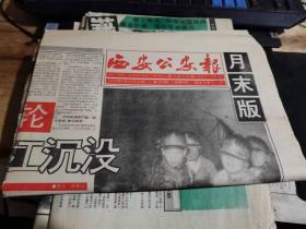 西安公安报月末版1994年9月30日总第353期（全8版）