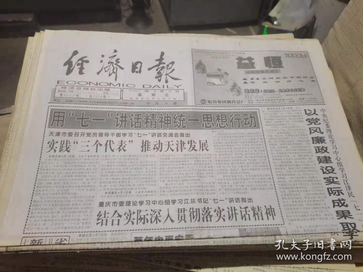 点击查看原图 原版老报纸:经济日报2001年8月3日(全8版)