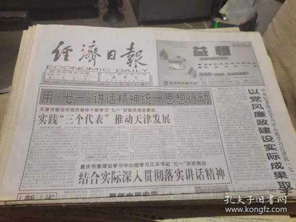 原版老报纸:经济日报2001年8月3日(全8版)