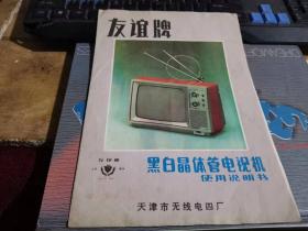 友谊牌 黑白晶体管电视机 使用说明书（附送1989年发票一张）