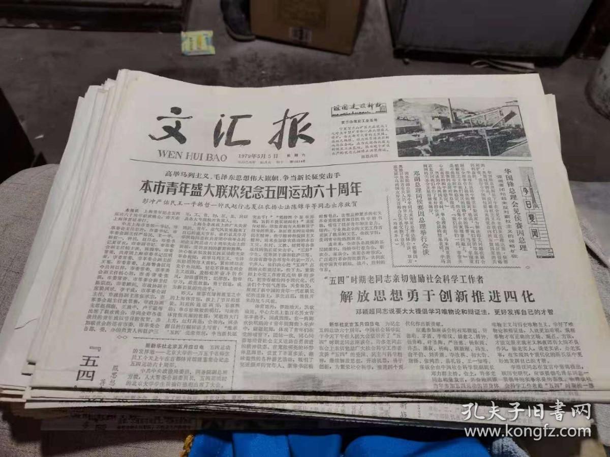 文汇报1979年5月5日《本市青年盛大联欢纪念五四运动六十周年》等；