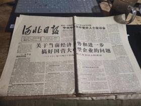 原版老报纸：河北日报1991年10月11日