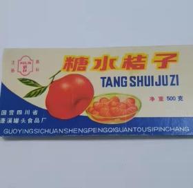 糖水桔子商标一枚