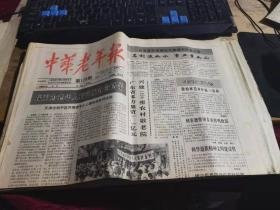 中华老年报1990年10月10日 （全4版）