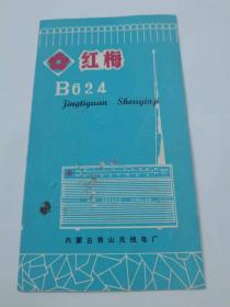 红梅B624型2波段6晶体管 收音机说明书