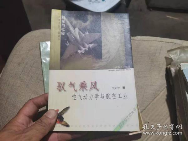 驭气乘风--空气动力学与航空工业