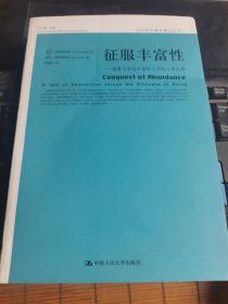 征服丰富性（科学哲学基本著作丛书）