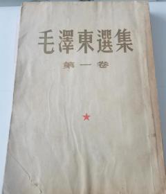 毛泽东选集  第一卷（1951年初版初印北京印刷）