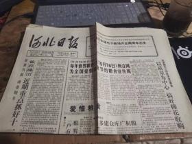 原版老报纸：河北日报1991年10月6日