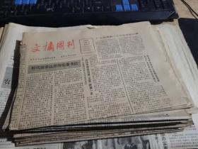采风报八十年代共计8份合售