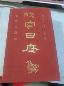 故宫日历（2015年）