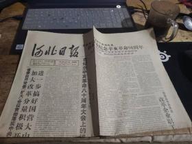原版老报纸：河北日报1991年10月10日