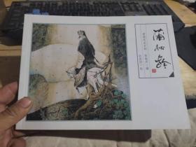 正版绘本聊斋 ——蒲松龄连环画（近全品）