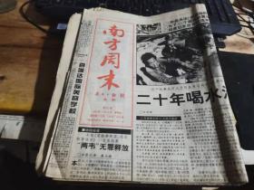 南方周末报1996.11.22日第667期二十年喝水沧桑录（全16版)