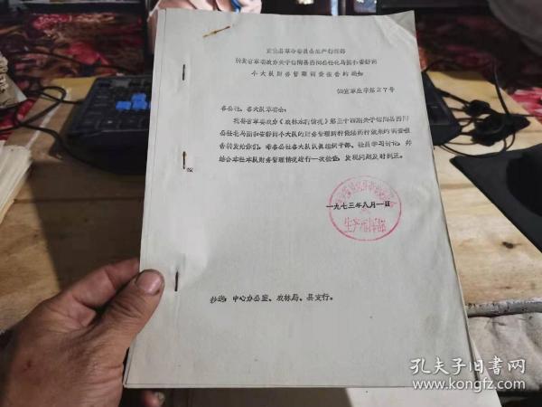 历史老资料：宣化县革命委员会生产指挥部转发省革委农办关于馆陶县西陶公社北马固和安静两个大队财务管理调查报告的通知