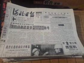 原版老报纸：河北日报1998年3月26日