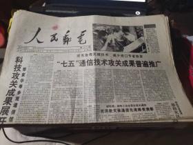 原版老报纸：人民邮电1991年8月22日