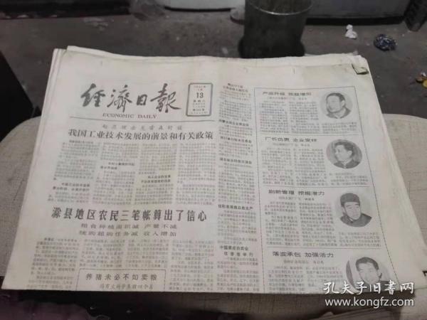 原版老报纸：经济日报1985年2月13日（全4版）