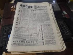 原版老报纸：张家口日报1975年9月19日