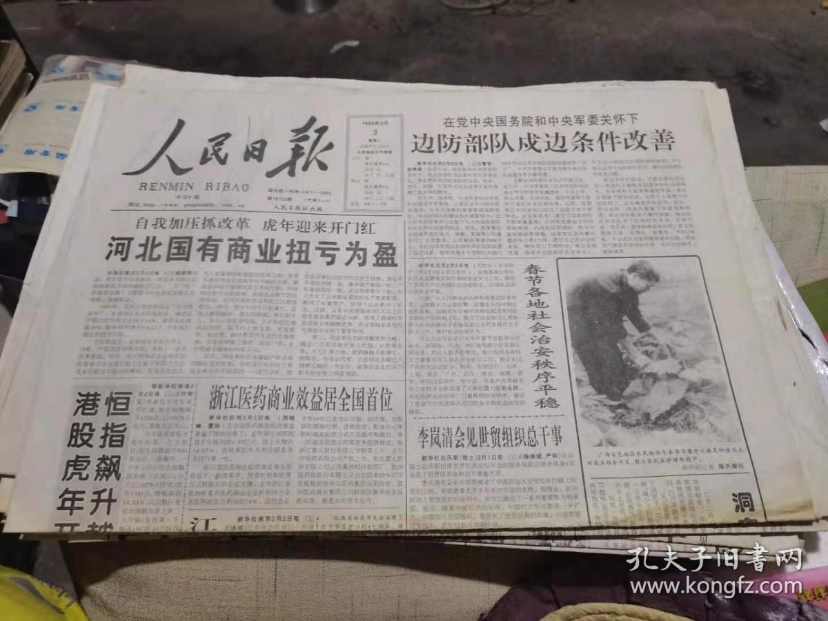 原版老报纸：人民日报1998年2月3日（全4版)