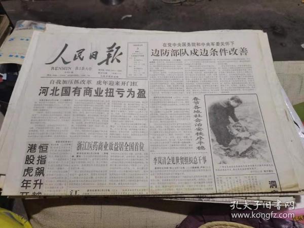 原版老报纸：人民日报1998年2月3日（全4版)