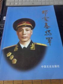 邓家泰将军（将军之子邓秋林签赠本保真）