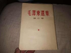 《毛泽东选集》 第三卷（1963年6月印）