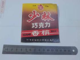 少林巧克力香槟商标一枚..