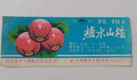 糖水山楂商标.一枚
