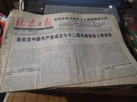 原版老报纸：北京日报1993年7月1日