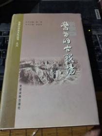 张家口惊世的古战场（ 精装本）