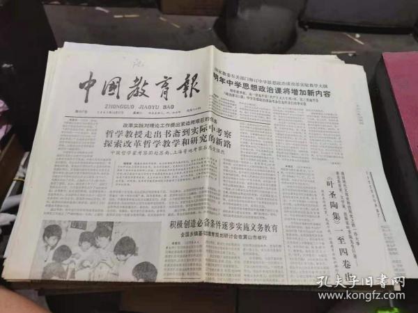 原版老报纸：中国教育报1987年10月17日（全4版）