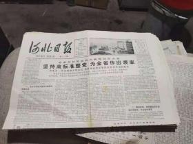 原版老报纸：河北日报1983年11月11日