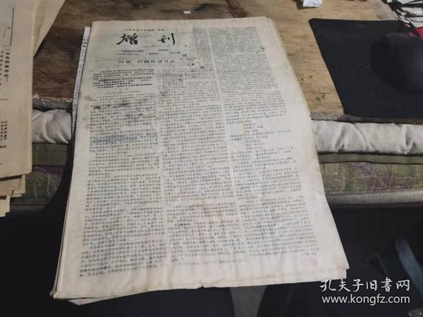 中国电影刊授学院院报增刊1988年12月15日（全8版）