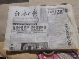 原版老报纸：经济日报2000年9月1日（全8版）