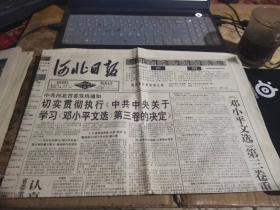 原版老报纸：河北日报1993年11月5日