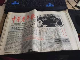 中华老年报1991年1月9日 （全4版）