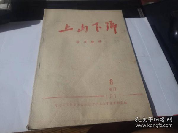 上山下乡学习材料1977年第8期增刊