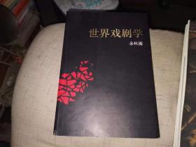 世界戏剧学.
