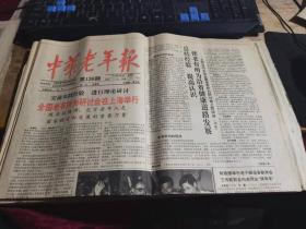 中华老年报1991年2月6日 （全4版）