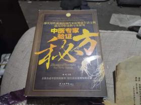 中医专家验证秘方.，