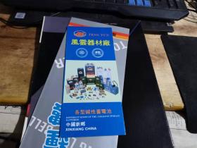 风云器材厂各型碱性蓄电池宣传册（页码少）