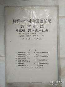 初级中学社会发展简史教学挂图第五辑 12张全（图是借的，塑料袋残了，里面挂图没问题质量）
