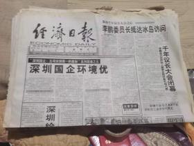 原版老报纸：经济日报2000年9月3日（全4版）