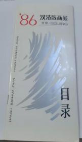 1986年汉沽版画展目录一册