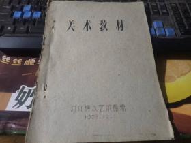 美术教材（50年代老版）