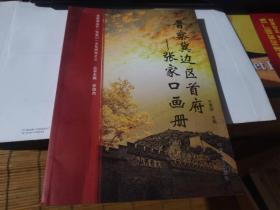 晋察冀边区首府—张家口画册