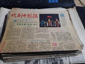 戏剧电影报八十年代6期合售