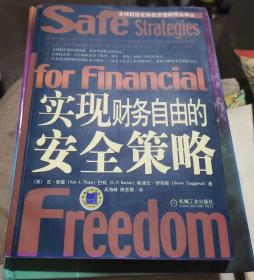 全球财经证券投资理财精品译丛     实现财务自由的安全策略（内页全品）